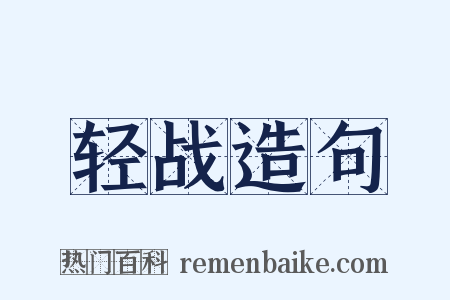轻战造句是什么意思的图片